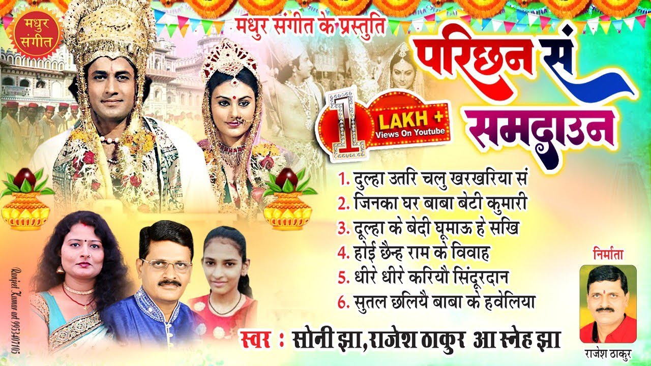 मैथिली विवाह गीत II परिछन सं समदाउन II बेटी विवाह गीत