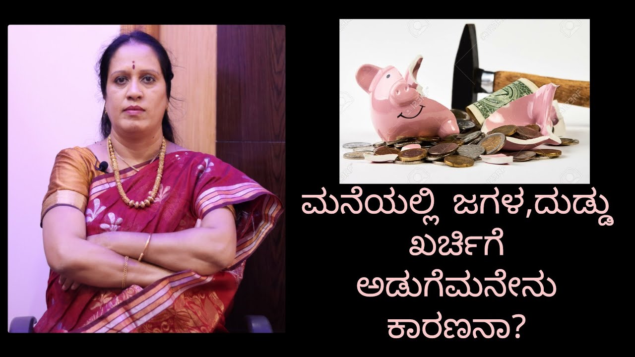ಮನೆಯಲ್ಲಿ ಜಗಳ, ದುಡ್ಡು ಖರ್ಚಿಗೆ ಅಡುಗೆಮನೇನು ಕಾರಣನಾ?