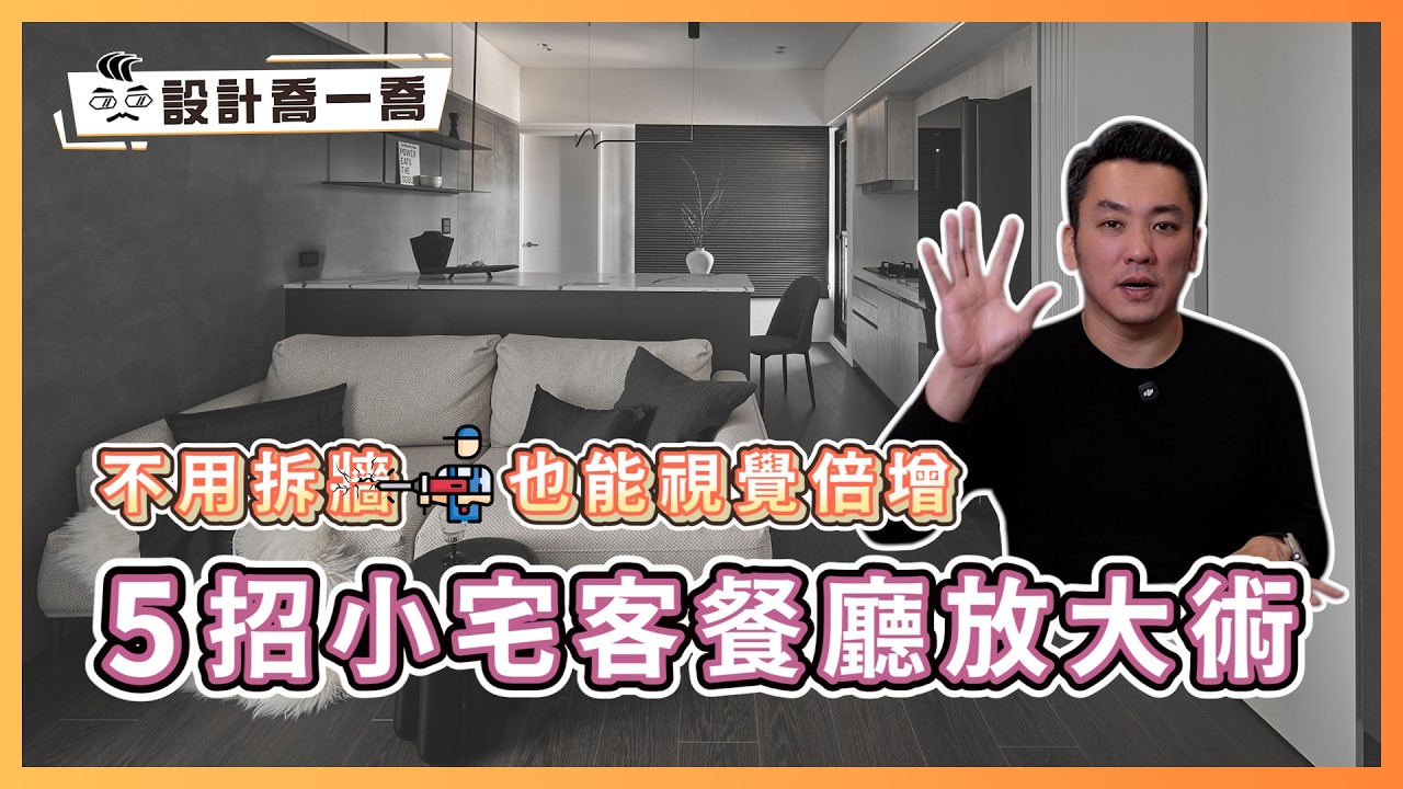 不用拆牆也能視覺倍增！5招小宅客餐廳的空間放大術｜設計喬一喬ep.53｜優尼客設計