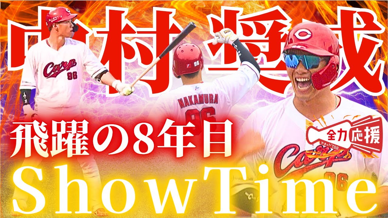 【飛躍の8年目】中村奨成🔥今季の活躍振り返り！来季の活躍も期待大！【球団認定】カープ全力応援チャンネル