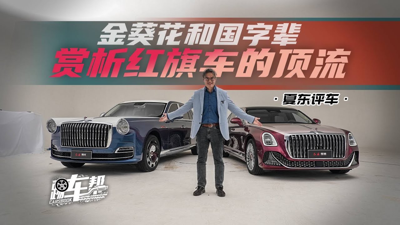 《夏东评车》金葵花和国字辈，赏析红旗车的顶流