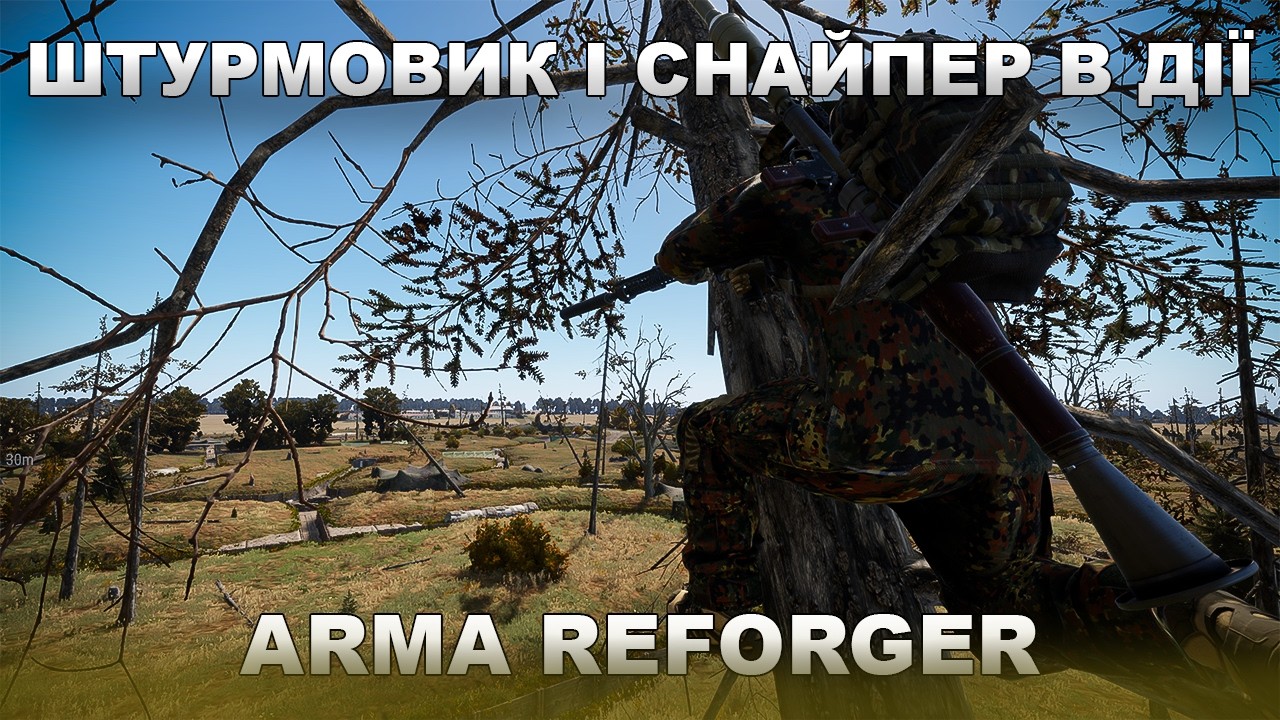 ARMA REFORGER — ШТУРМОВИК І СНАЙПЕР В ДІЇ