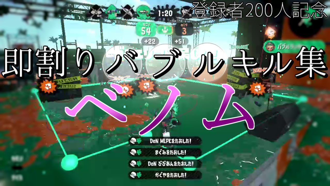 【超爽快！！】最強の即割りバブルキル集×ベノム[登録者200人記念]