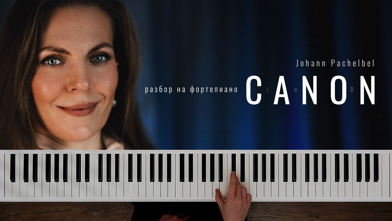 Canon in D | Johann Pachelbel | Разбор на фортепиано🎹