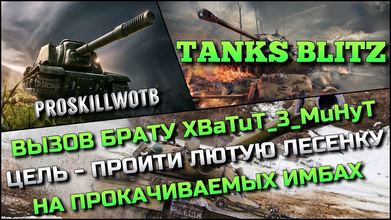 🔴Tanks Blitz ВЫЗОВ БРАТУ XBaTuT_3_MuHyT ЦЕЛЬ - ПРОЙТИ ЛЮТУЮ ЛЕСЕНКУ НА ПРОКАЧИВАЕМЫХ ИМБАХ❗️