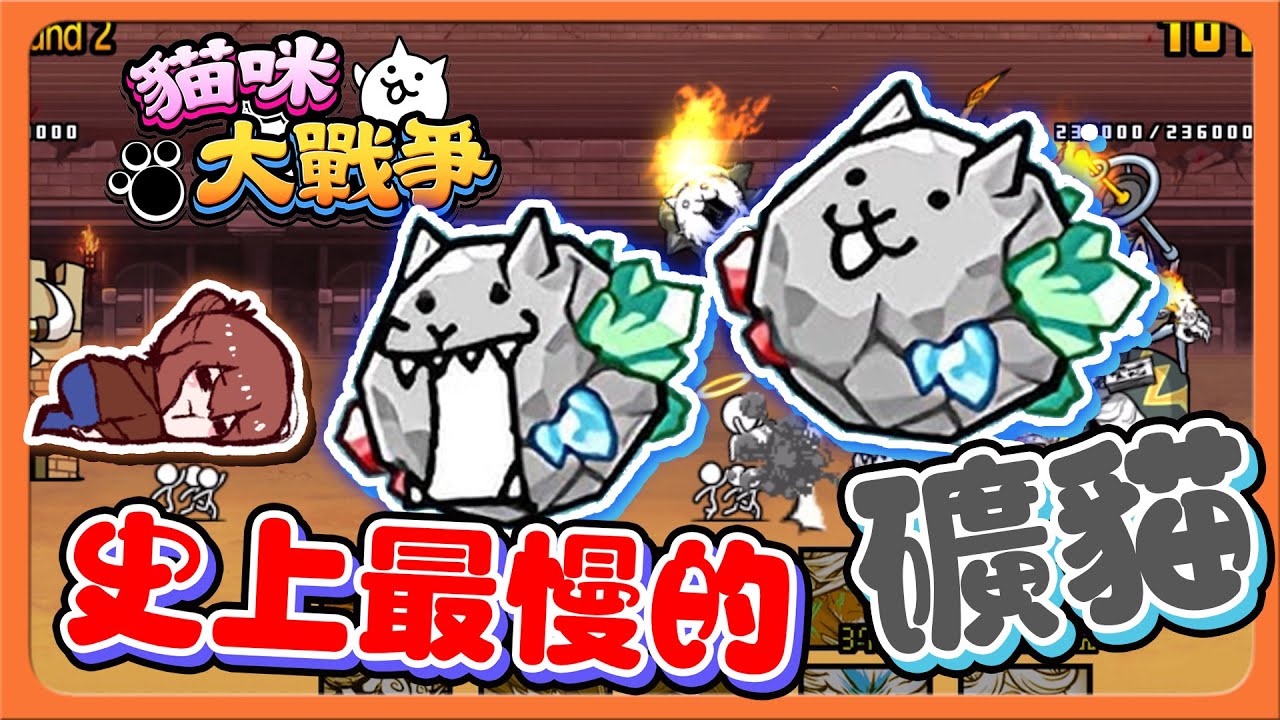 『貓咪大戰爭』最高速變最低速？這是什麼鬼關卡！「史上最慢的礦貓」挑戰隨機陣容，抽到這肯定輕鬆打！【巧克力】