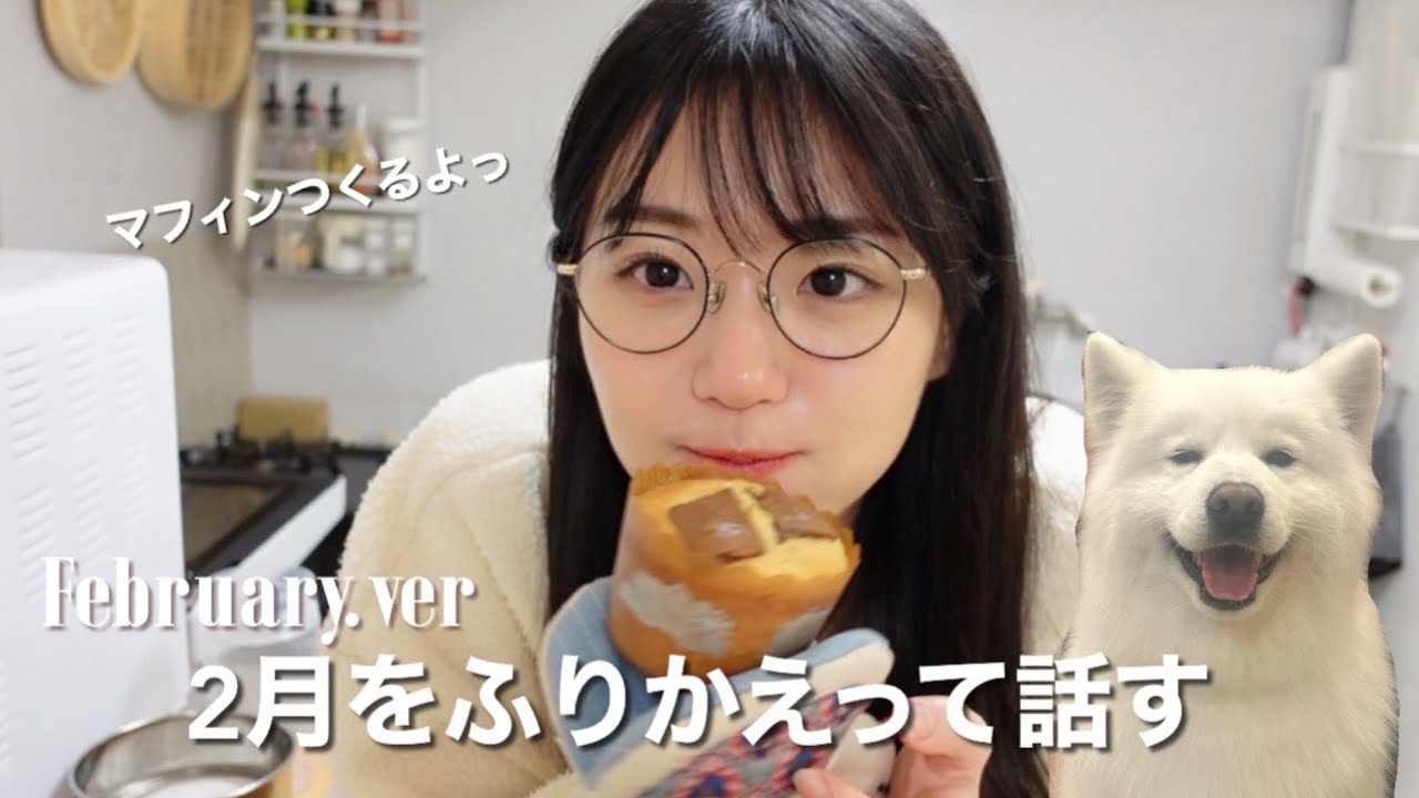 マフィンを作りながら2月の振り返りしていく🍫