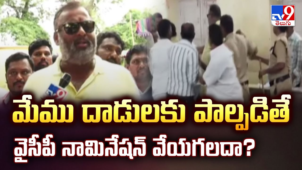 మేము దాడులకు పాల్పడితే వైసీపీ నామినేషన్ వేయగలదా? : Minister Ram Prasad Reddy - TV9