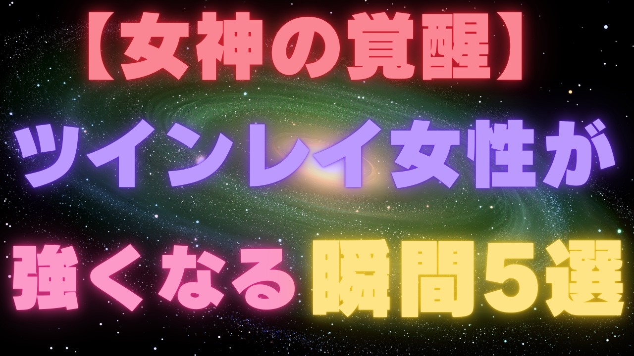 【女神の覚醒】ツインレイ女性が“強くなる”瞬間5選（でも優しい） ～涙を真珠に変えた、しなやかな無敵状態～
