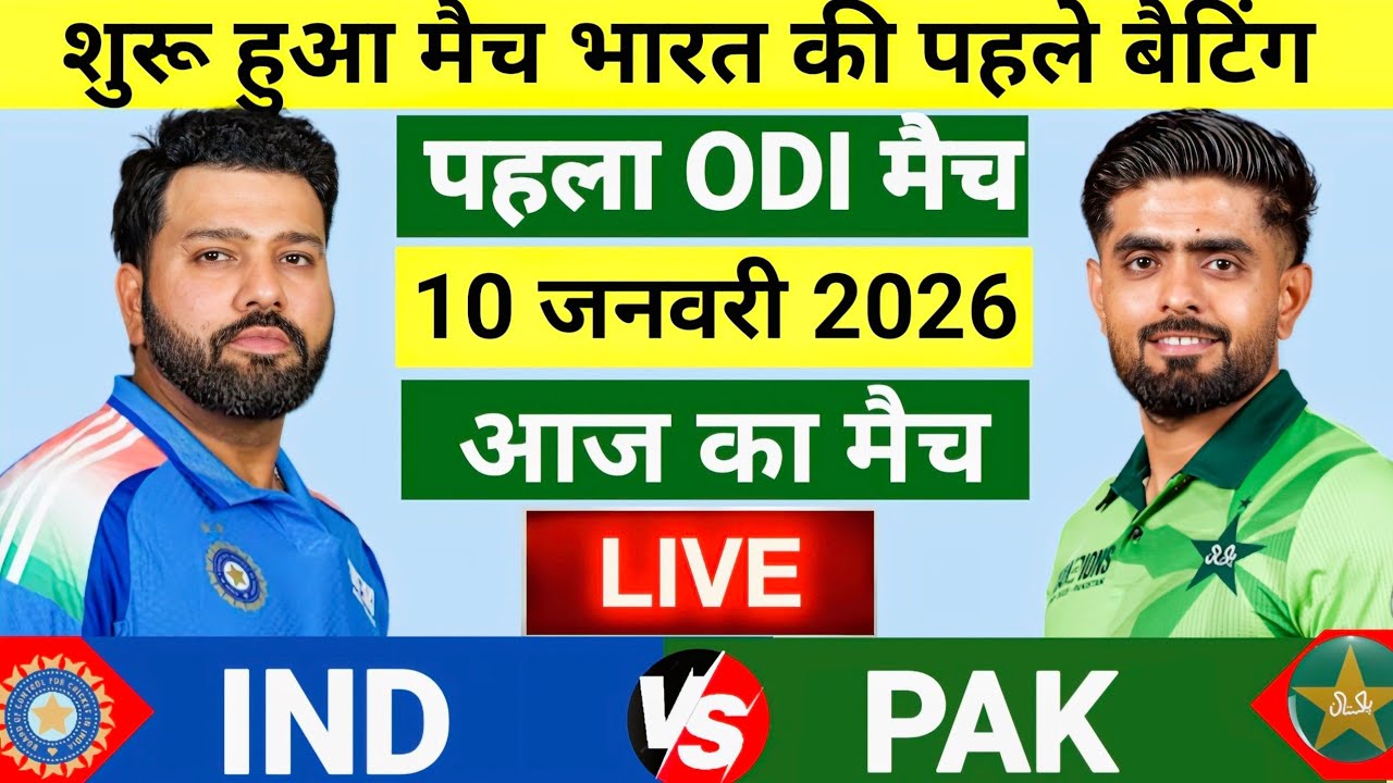 India vs Pakistan 1st Odi Match Live | IND vs PAK 2026 | रोहित  का तूफान | Live Cricket Match Today