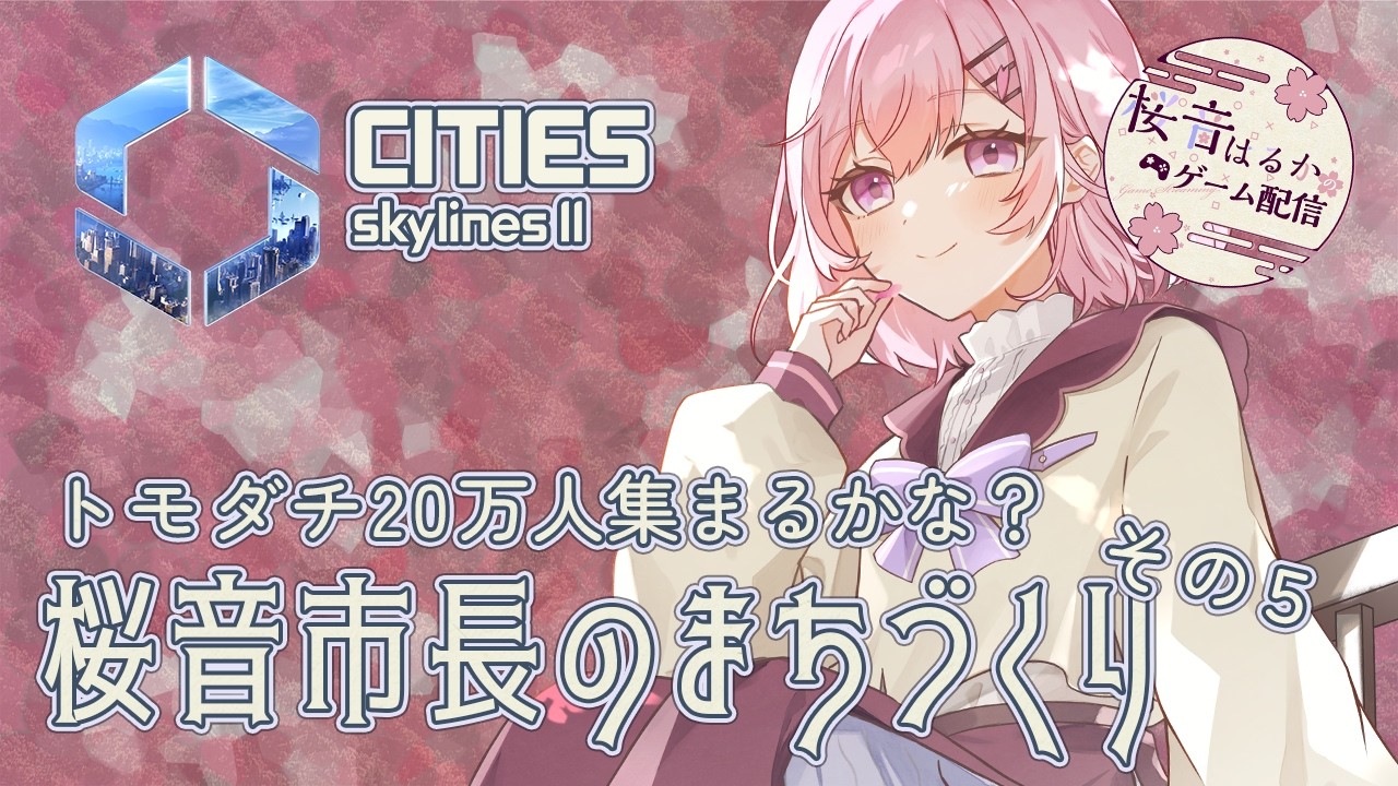 【Cities: Skylines II】トモダチ20万人集めたい！その５