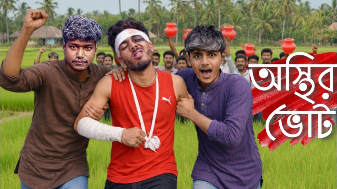 অস্থির ভোট / Osthir vote / bangla funny video 😂🤦‍♂️