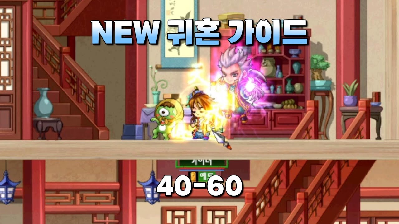 [귀혼백서] 4. 40~60 유입용 최신 가이드
