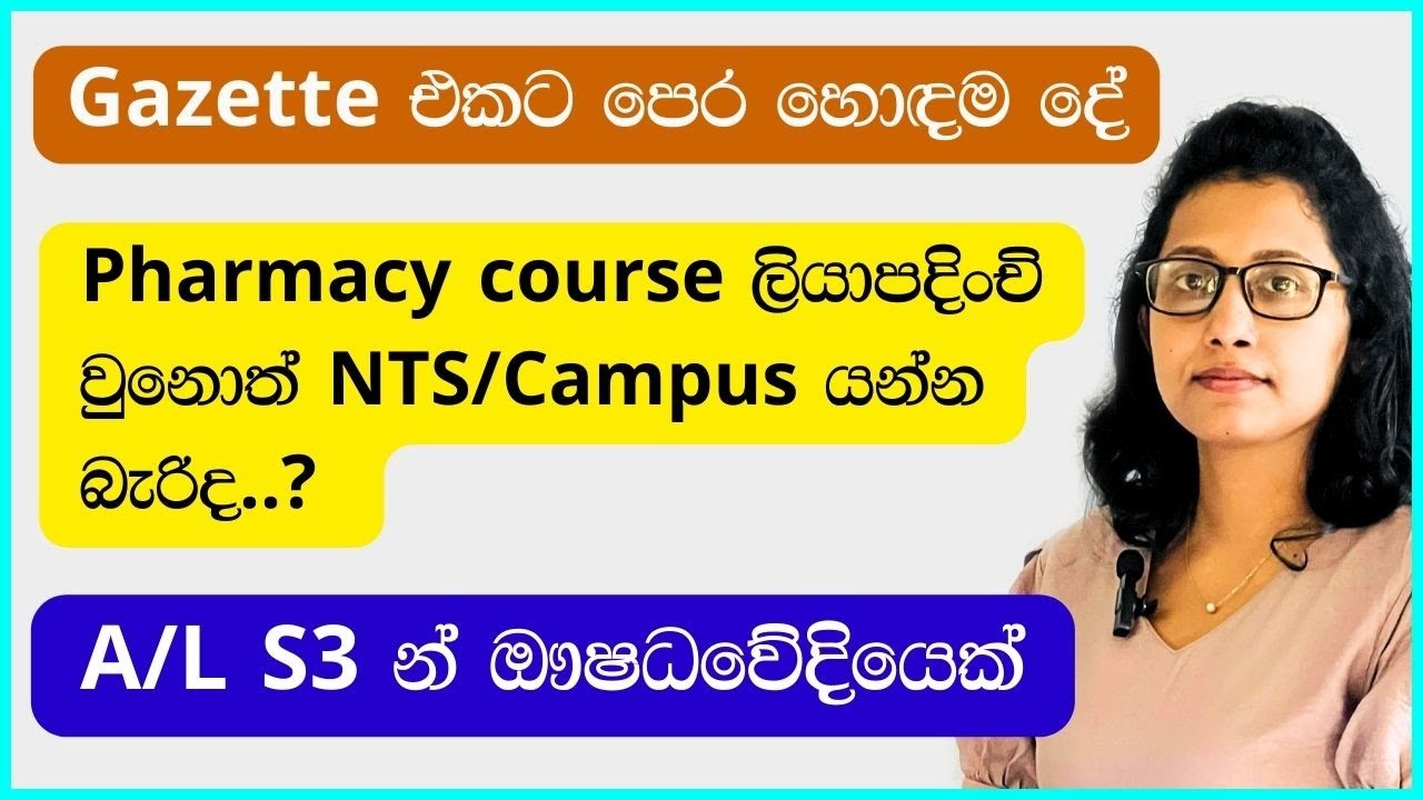 AL S3න් ඖෂධවේදියෙක්/Pharmacy course ලියාපදිංචියෙන්NTS/Campus යන්න /How to register pharmacy course