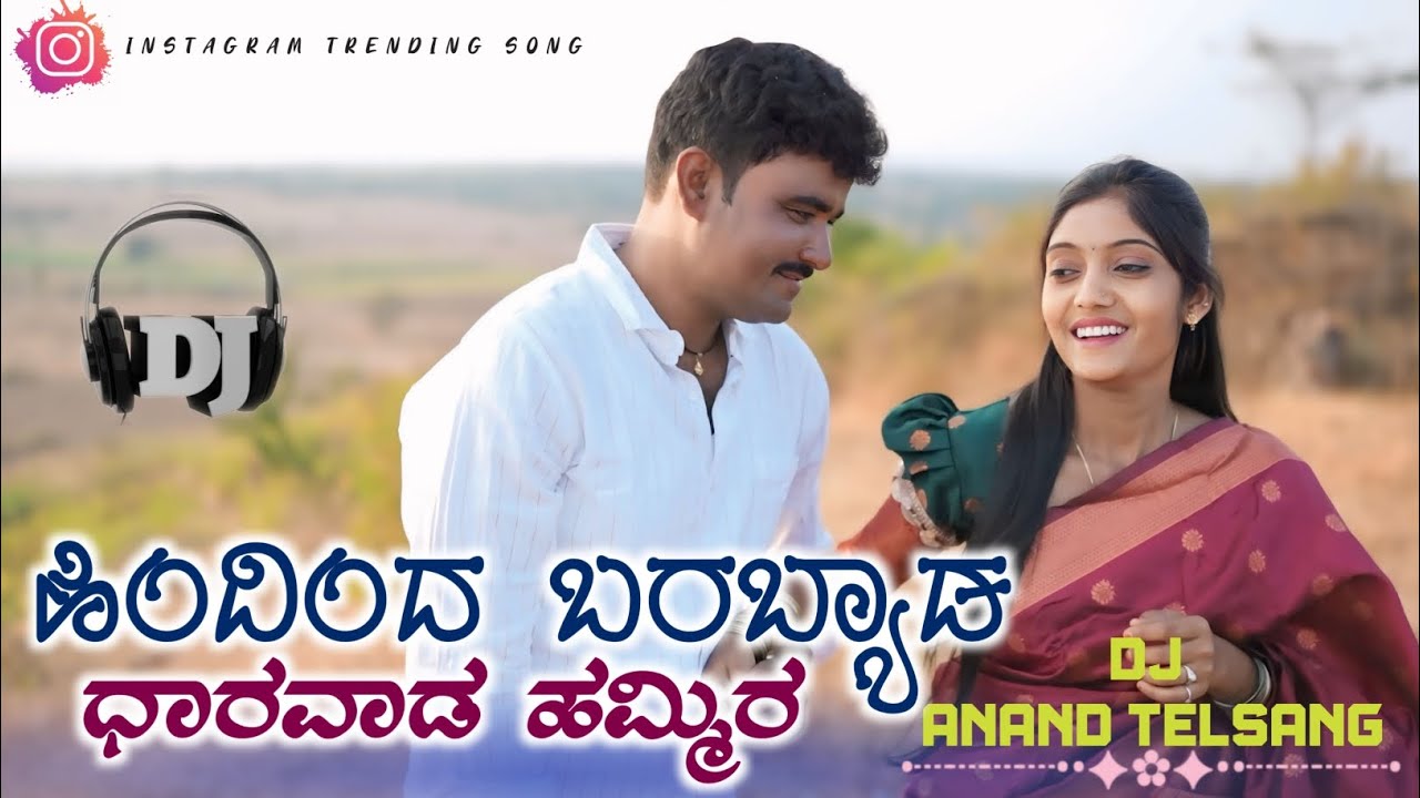 ಹಿಂದಿಂದ ಬರಬ್ಯಾಡ ಧಾರವಾಡ ಹಮ್ಮಿರ | HINDINDA BARABYAD DHARAVADHAMMIRA TRENDING JANAPADA SONG