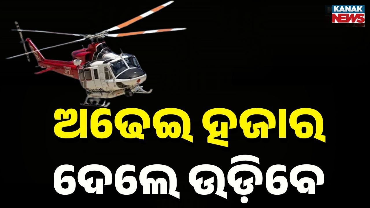 Berhampur Launches Helicopter Taxi Service for Tourists – Enjoy a Sky Ride!