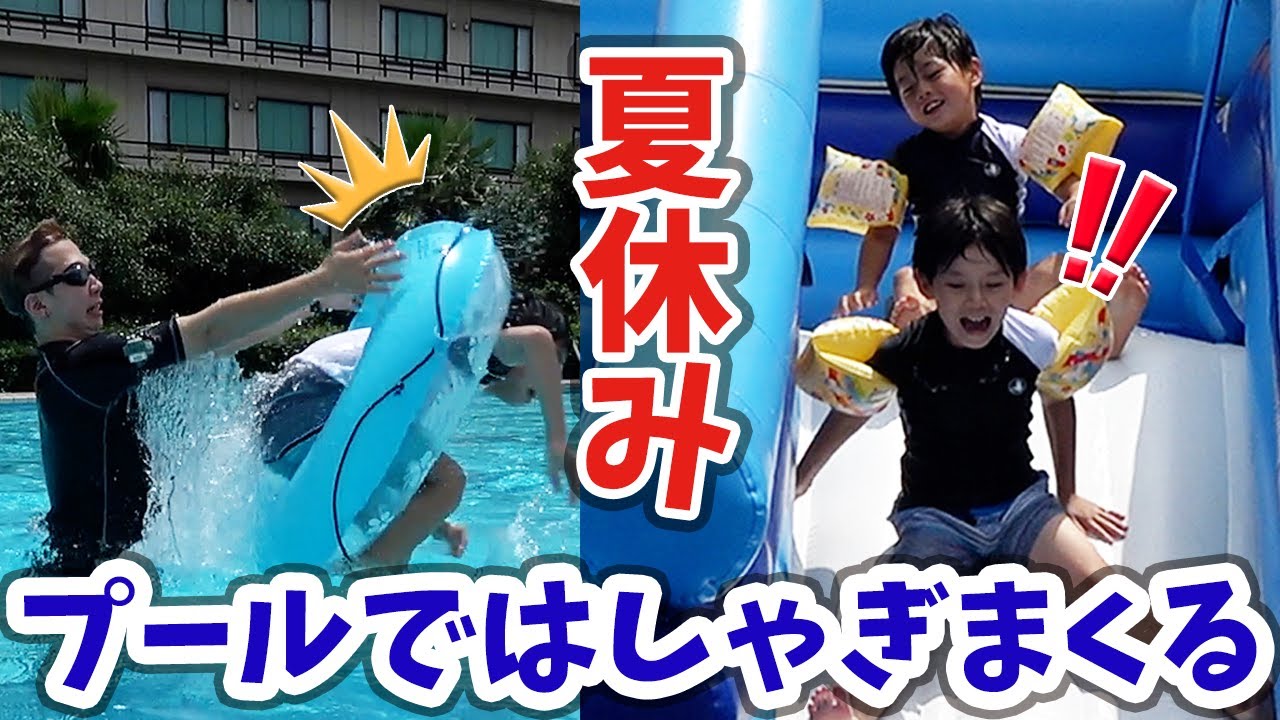 【夏休み】ただのプールじゃない！こんなに楽しめるの最高ー！