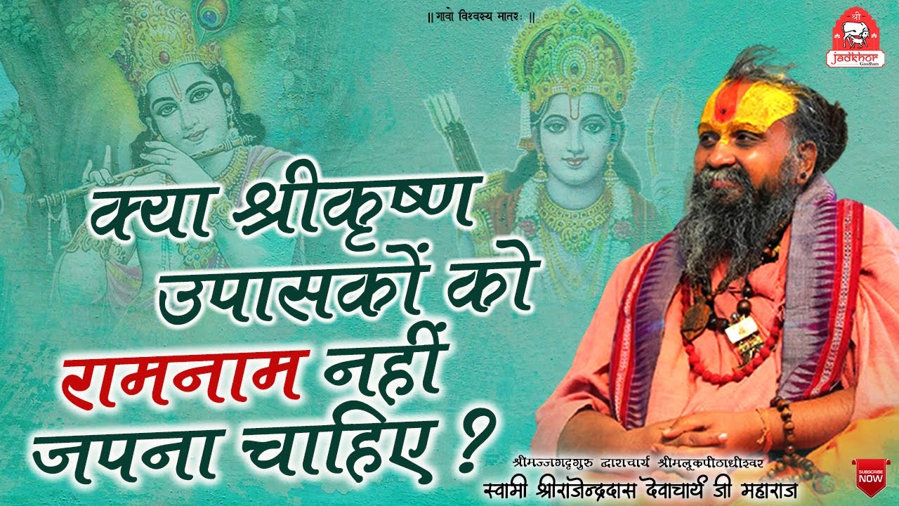 || क्या श्रीकृष्ण उपासकों को रामनाम नहीं जपना चाहिए ? || श्रीकृष्ण उपासकों के लिए विशेष || #jadkhor