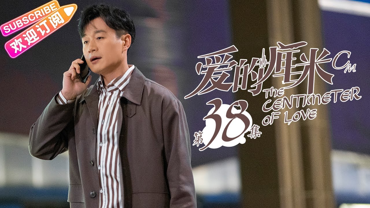 《爱的厘米/The Centimeter of Love》第38集｜佟丽娅 佟大为 檀健次 郑合惠子 左小青 涂松岩 许娣 韩童生 EP38【捷成华视偶像剧场】