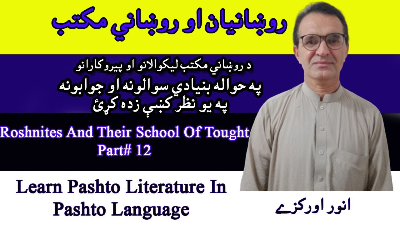 Roshnites And Their school of Thought | روښانيان او روښاني مکتب| Pshtunolog Literature