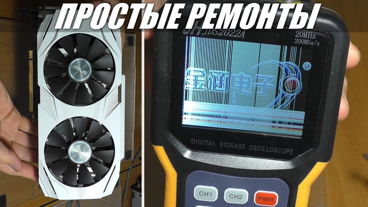 ПРОСТЫЕ РЕМОНТЫ / Видеокарта Asus GTX 1060 и осциллограф JDS2022