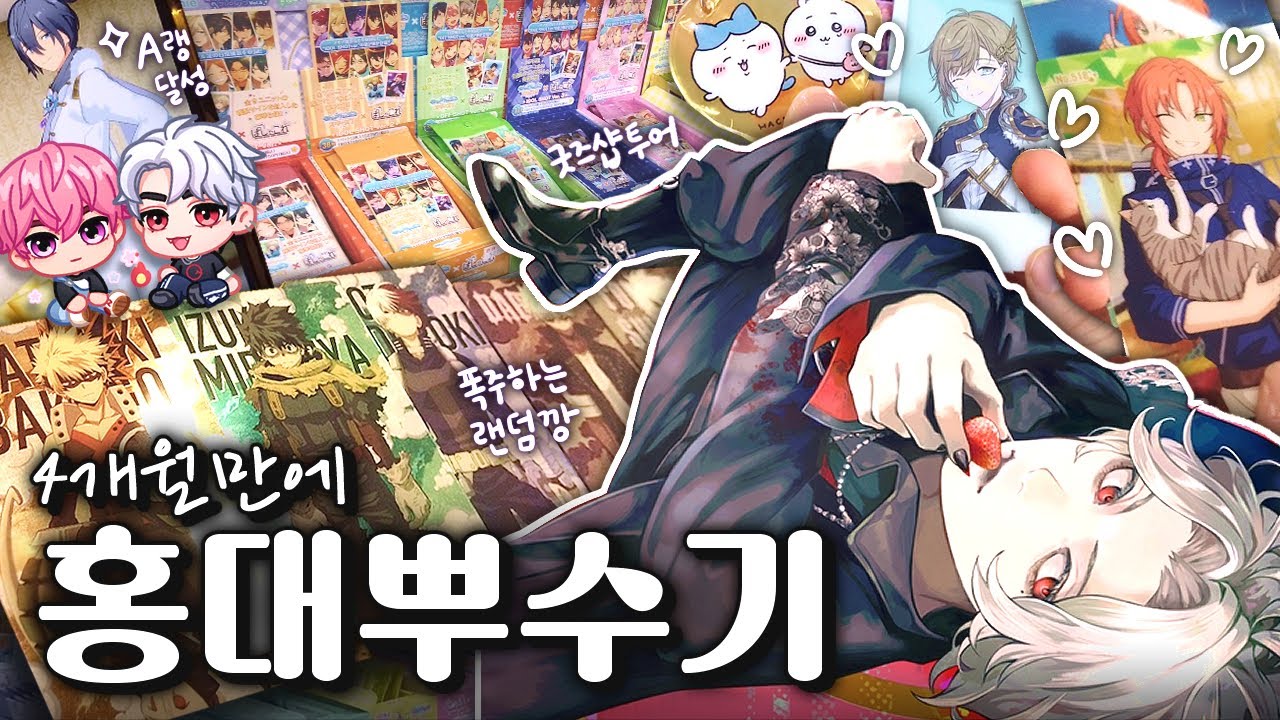 아아─, 그래 이것이 한국의 오타쿠 성지였지(쑻)🥀 · Otaku Vlog