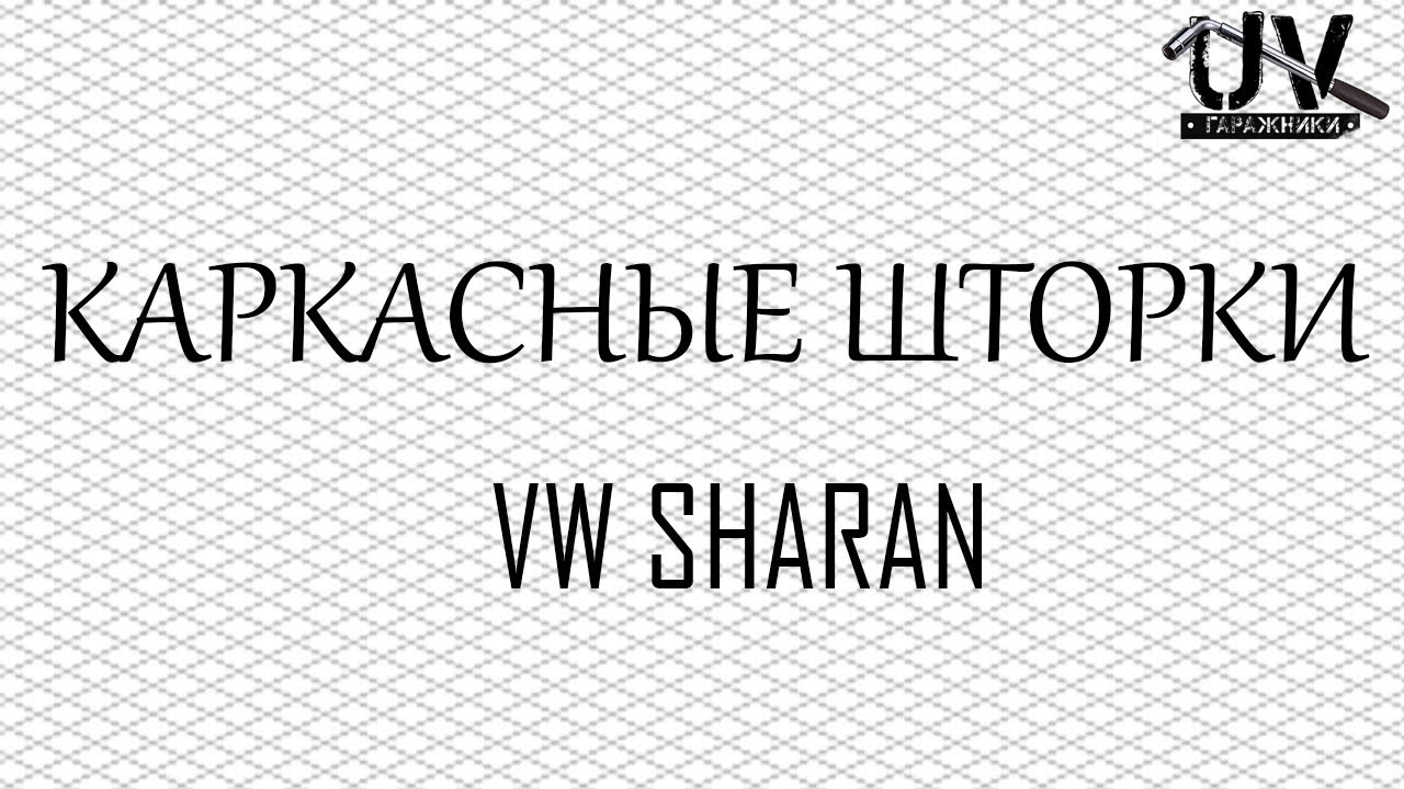 Каркасные шторки на VW SHARAN