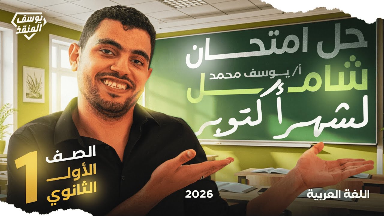 أقوى مراجعة شهر أكتوبر في اللغة العربية (مراجعة شاملة) عربي أولى ثانوي 2026