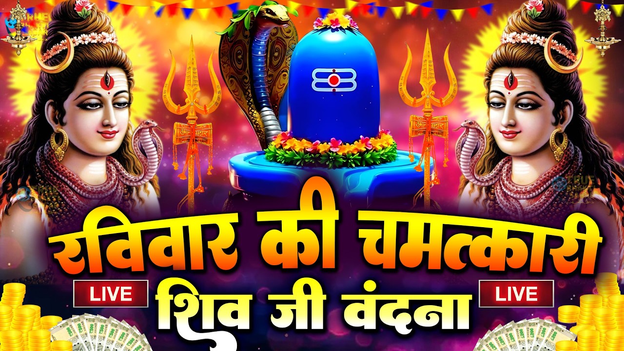 LIVE शिव भजन स्पेशल आज के दिन शिवजी की यह वंदना सुन लेना आपकी हर इच्छा पूरी हो जाएँगी | शिव भजन 2025
