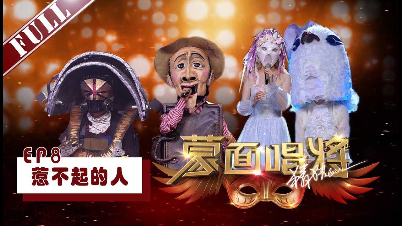 正片Full《蒙面唱将猜猜猜S3》第8期：铁臂小乖乖果然是某男神 人鱼公主从小被当男孩养  鸟儿是高瘦香港女歌手 Masked Singer 2018第三季