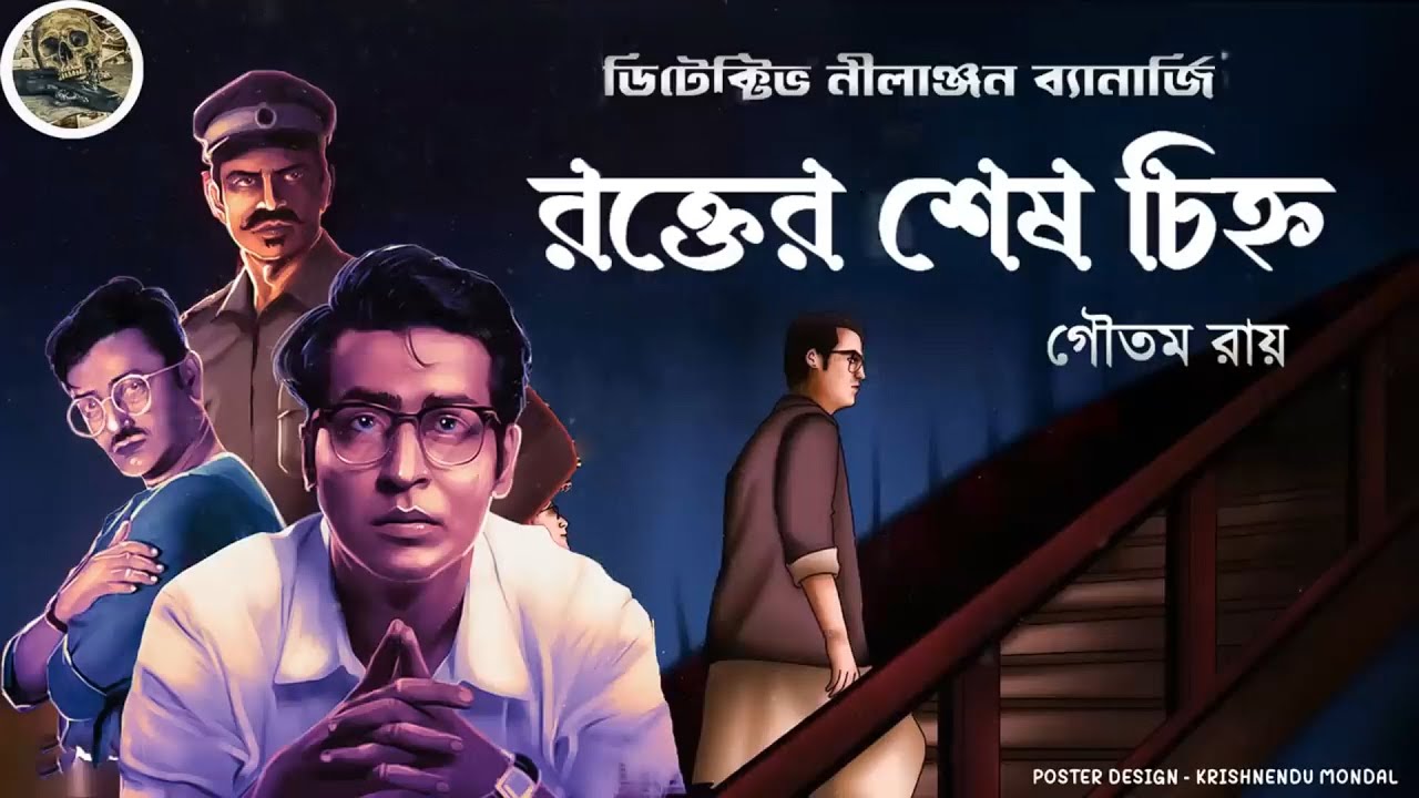 রক্তের শেষ চিহ্ন // Detective Nilanjan // Detective // Bengali Audio Story // Sunday suspense