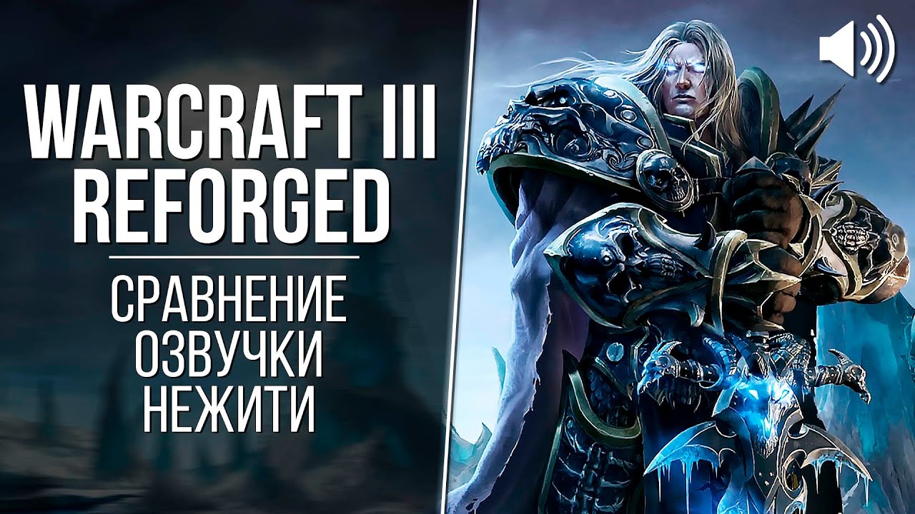 «Warcraft III: Reforged» — Нежить (2002 vs 2020) // Сравнение озвучки Warcraft 3