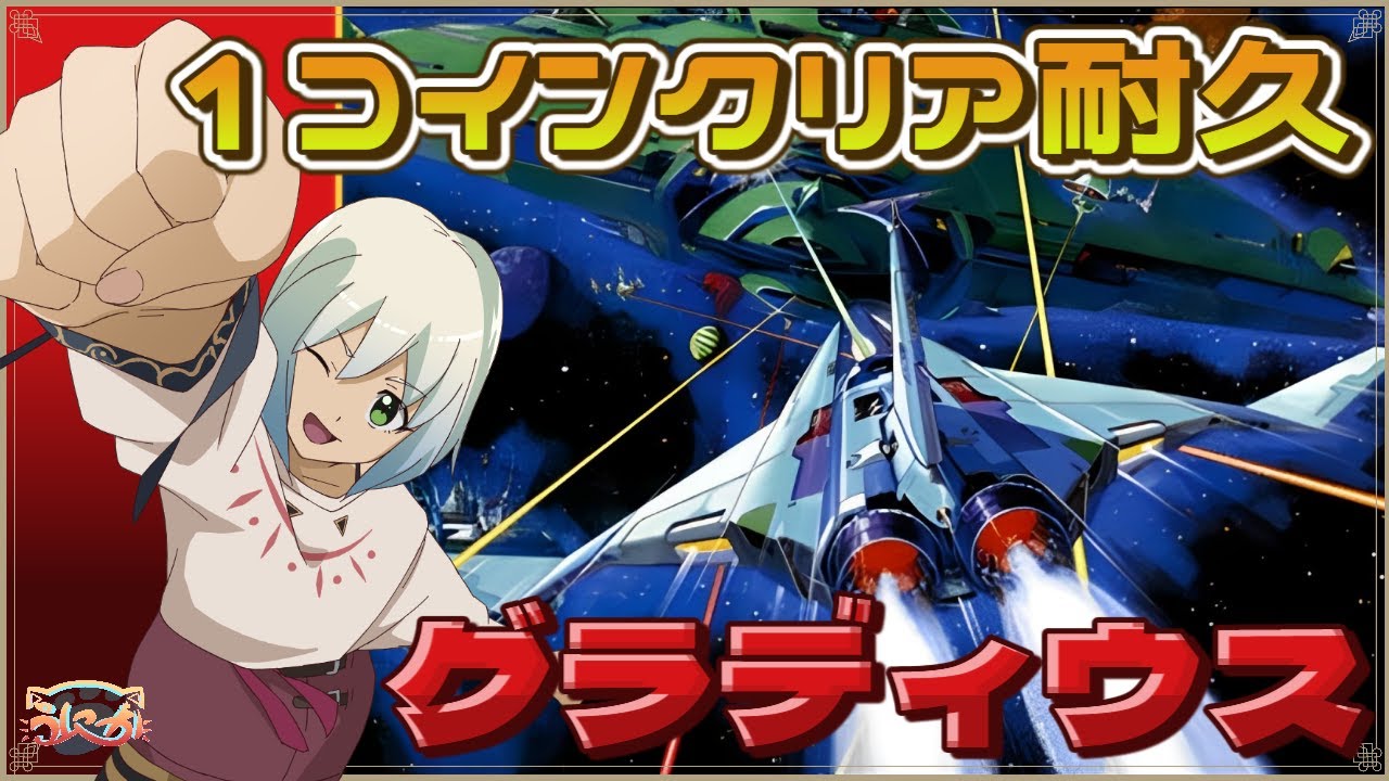 【1コインクリア耐久】グラディウス　AC版【マルチゲーム系Vtuber/うにか】【レトロゲーム】