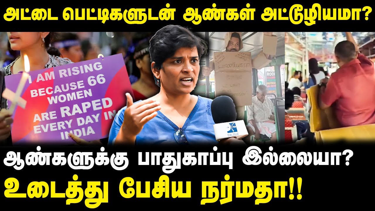 ஆண்களுக்கு பாதுகாப்பு இல்லையா? உடைத்து பேசிய நர்மதா!! | Dialogue Tamil