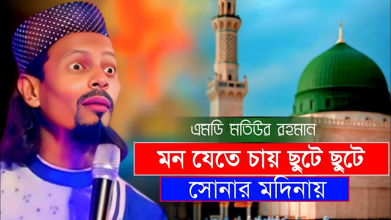 এমডি মতিউর রহমান || মন যেতে চায় ছুটে ছুটেসোনার মদিনায় || md motiur rahaman gojol 2026