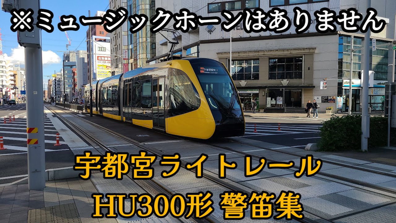 宇都宮ライトレール HU300形　警笛集【宇都宮LRT警笛集】#警笛 #宇都宮ライトレール #路面電車 #lrt