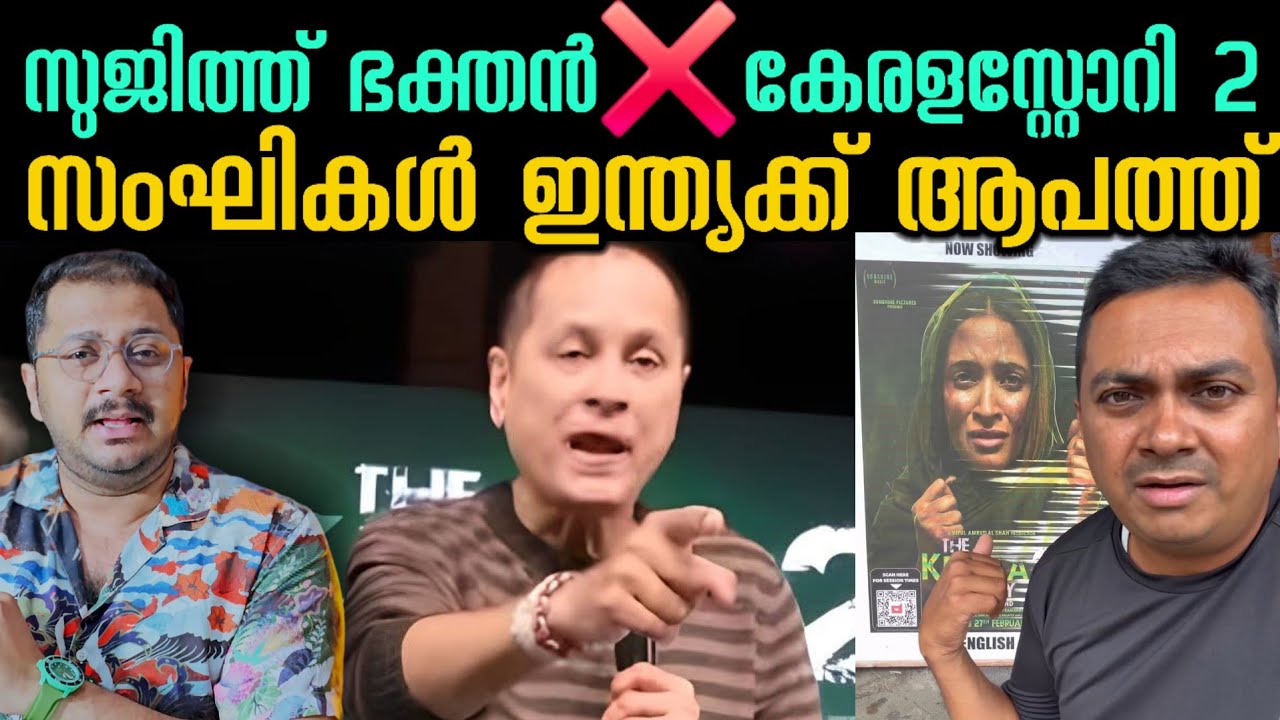 Sujith bhakthan About Kerala Story 2 | Release Postponed | Fiji 