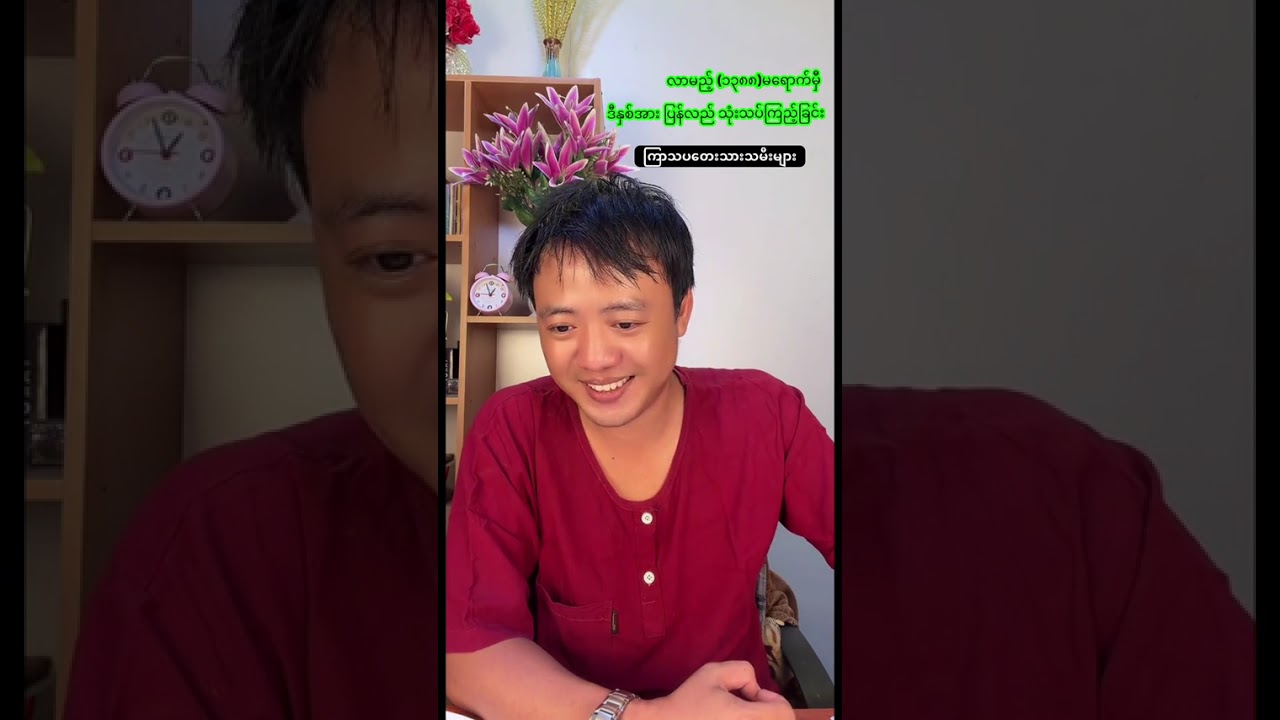 မကြာမှီ ကုန်တော့မည့် ၁၃၈၇ ခုနှစ် ကြာသပတေး သားသမီးများ အတွက်