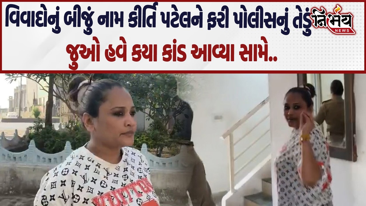 Kirti Patel ને ફરીવાર Junagadh Police નું તેડું આવ્યો હવે કયા કાંડ આવ્યા સામે? | Nirbhay News |