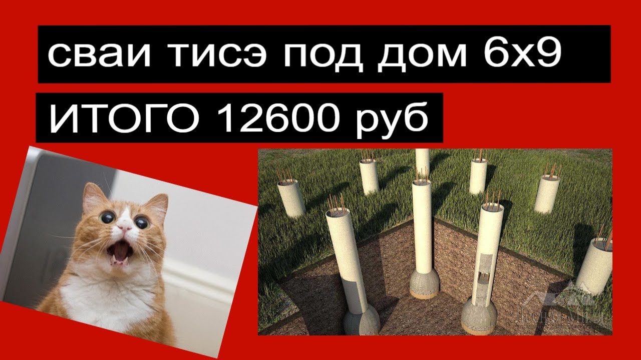 САМЫЙ ДЕШЕВЫЙ И ЛУЧШИЙ ФУНДАМЕНТ ДЛЯ КАРКАСНИКА!!!!! СВАИ ТИСЭ!!!! Антикризисное решение.