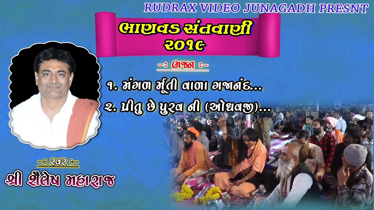 01-BHANVAD-2019||SAYLESH MAHARAJ||(PRATHAM PELA POOJA TAMARI&PRITU CHE PURAV NI)