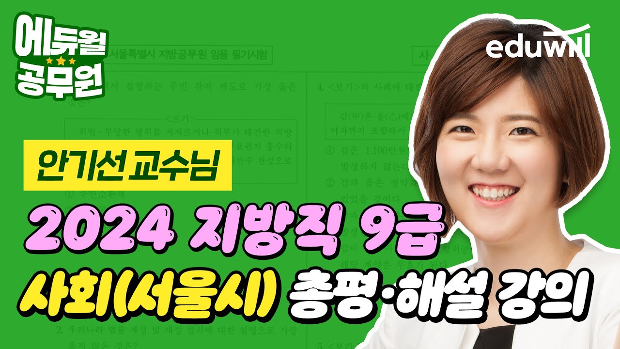🚨2024년 서울시 9급 사회 총평&해설｜안기선 교수님｜에듀윌 공무원