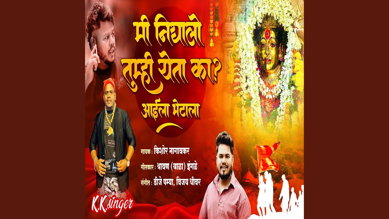 Mi Nighalo Tumhi Yeta Ka Aai Ekveera Palkhi (feat. Kishor Nagavkar)