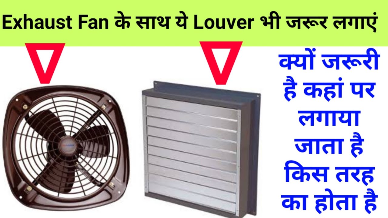 Exhaust Fan के साथ Louver लगाएं और धूल, मिट्टी मक्खी, मच्छर को अंदर आने से रोके