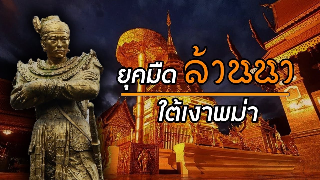 ยุคมืดล้านนา 216 ปี ใต้เงาพม่า  I ประวัติศาสตร์นอกตำรา EP.293