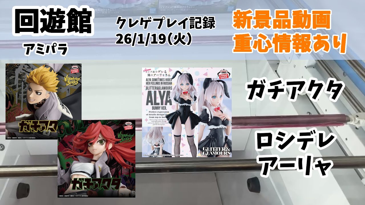 【新景品重心動画】【アミパラと回遊館】【26年1月20日（火）】クレゲ記録 クレーンゲーム（UFOキャッチャー） 橋渡し プライズフィギュア ガチアクタ ロシデレ