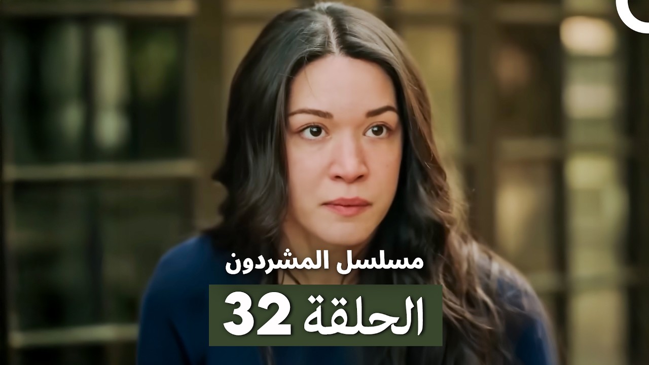 مسلسل المشردون الحلقة 32 (Arabic Dubbed)