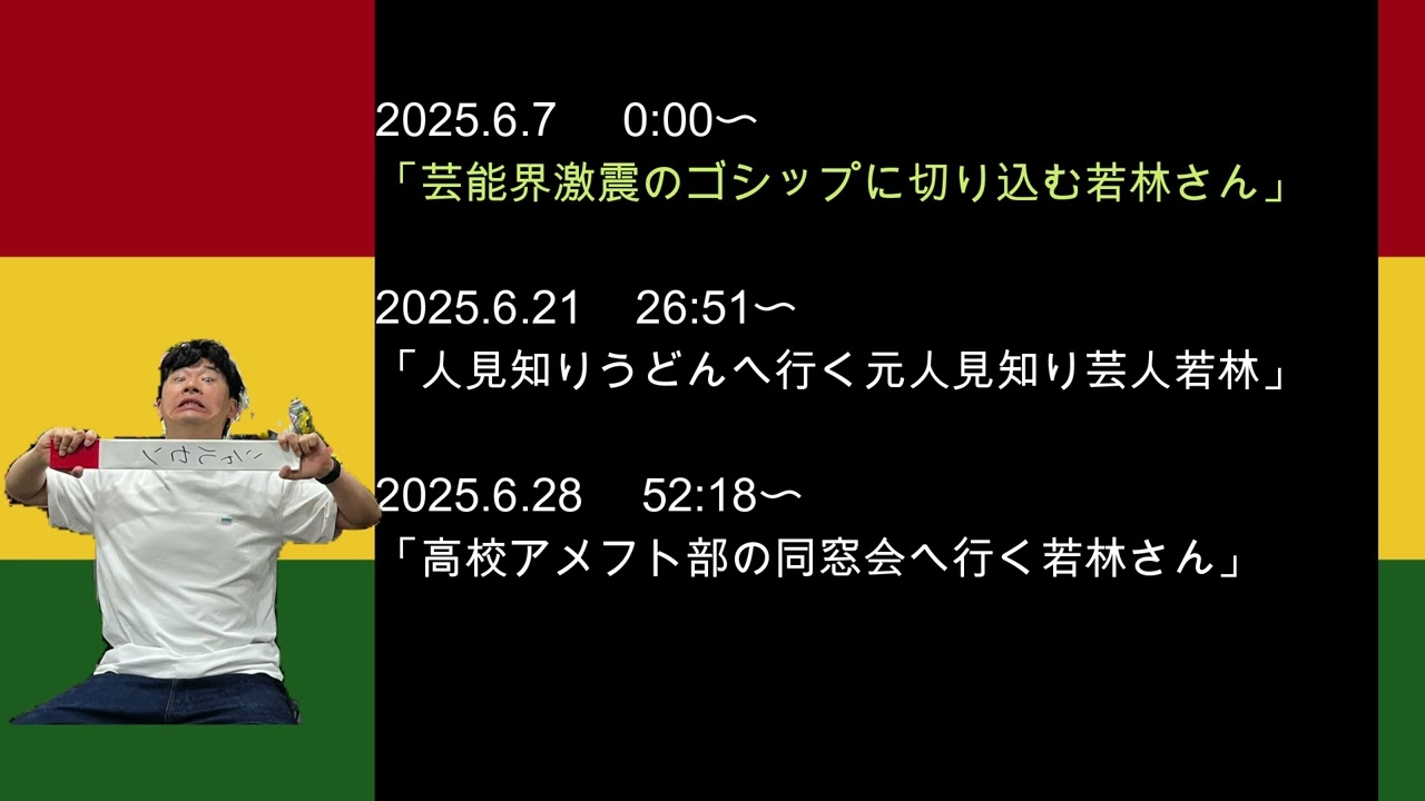 2025年6月　オードリーのオールナイトニッポン　若林さんフリートークまとめ
