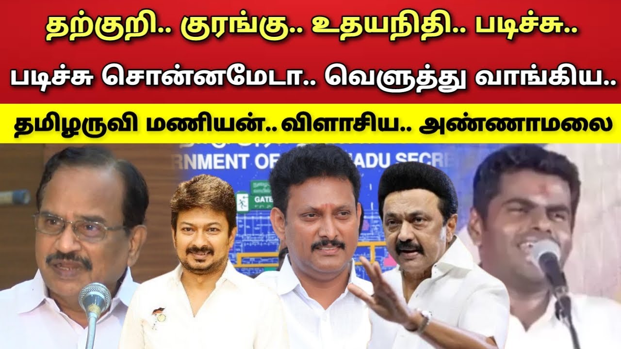 தற்குறி - குரங்கு - உதயநிதி - குடும்பம் - விளாசிய - தமிழருவி மணியன் - அண்ணாமலை !