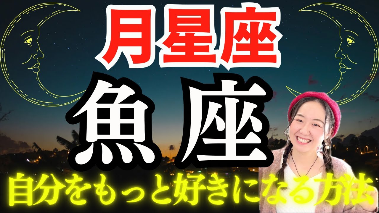 【月星座🌛魚座】新たな自分を再発見してもっと自分を好きになる方法